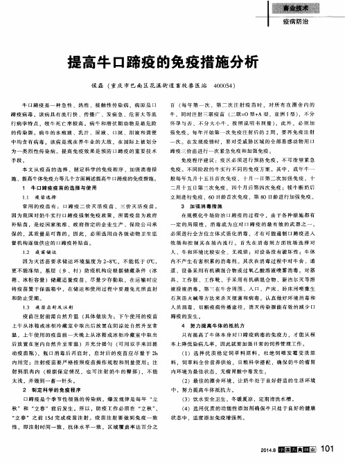 提高牛口蹄疫的免疫措施分析