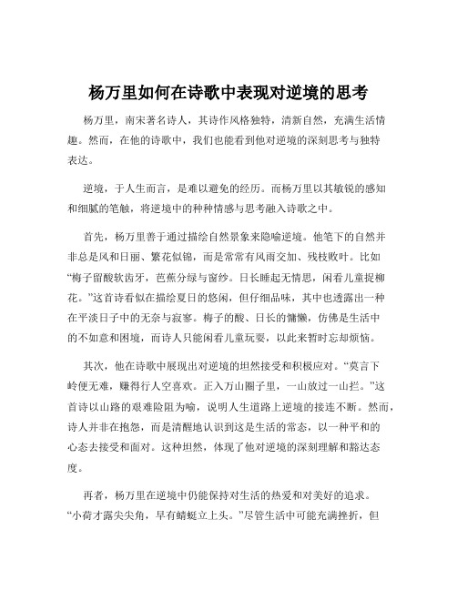 杨万里如何在诗歌中表现对逆境的思考