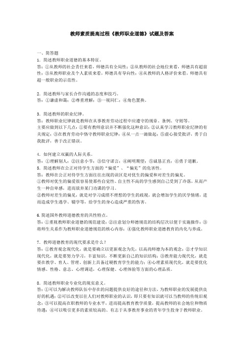 教师职业道德 试题及答案