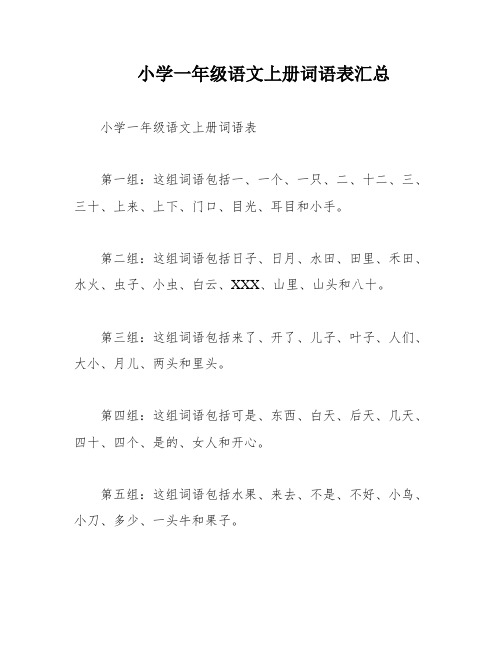 小学一年级语文上册词语表汇总