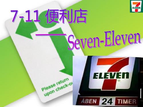 seven-eleven 7-11便利店模式