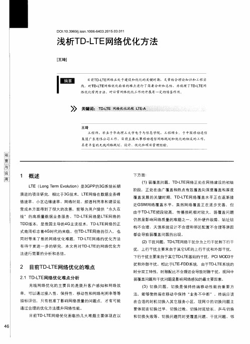 浅析TD-LTE网络优化方法