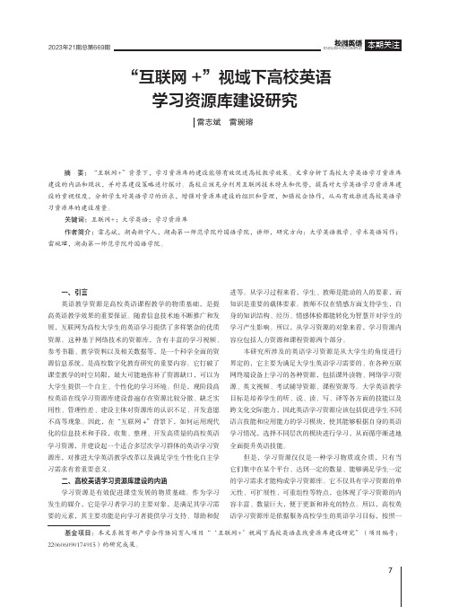 “互联网+”视域下高校英语学习资源库建设研究