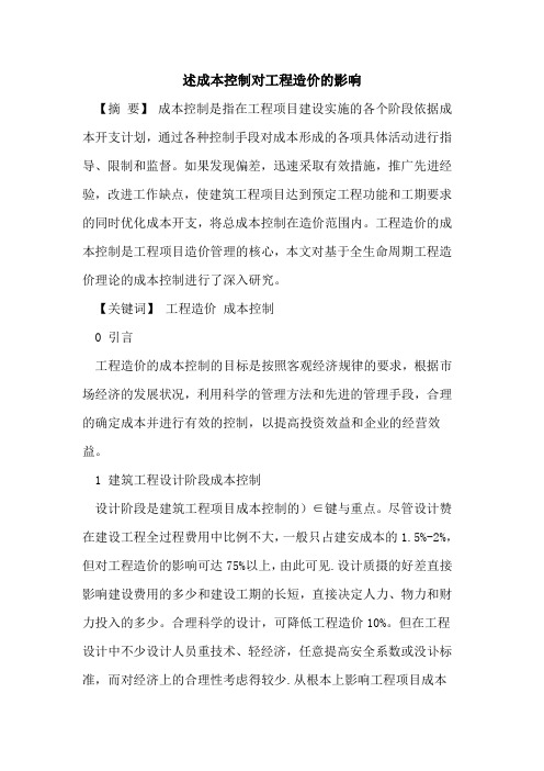 述成本控制对工程造价的影响