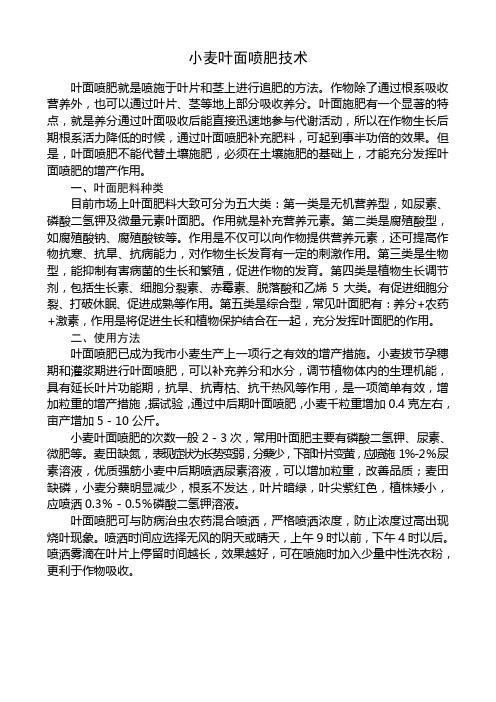 小麦叶面喷肥技术
