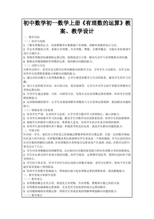 初中数学初一数学上册《有理数的运算》教案、教学设计