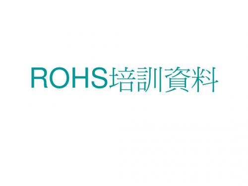 专业ROHS培训资料