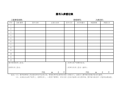 图书入库登记表