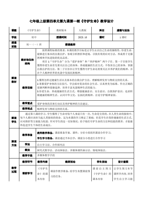 9.1 守护生命 导学案 2023-2024学年部编版道德与法治七年级上册 