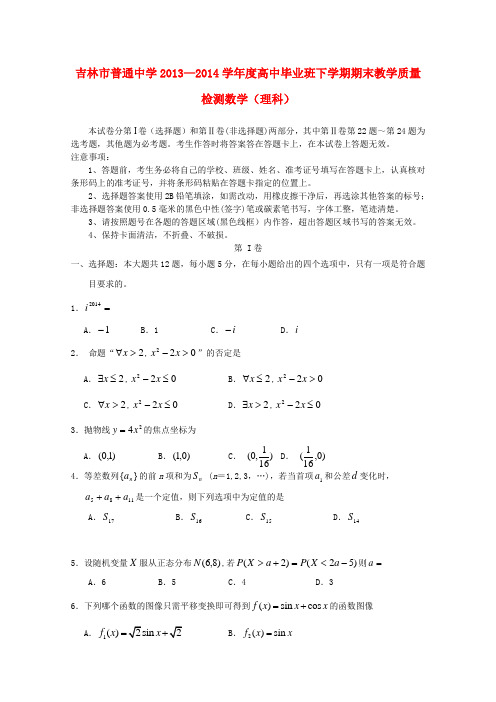 吉林省吉林市2014届高三数学第三次模拟考试试题 理