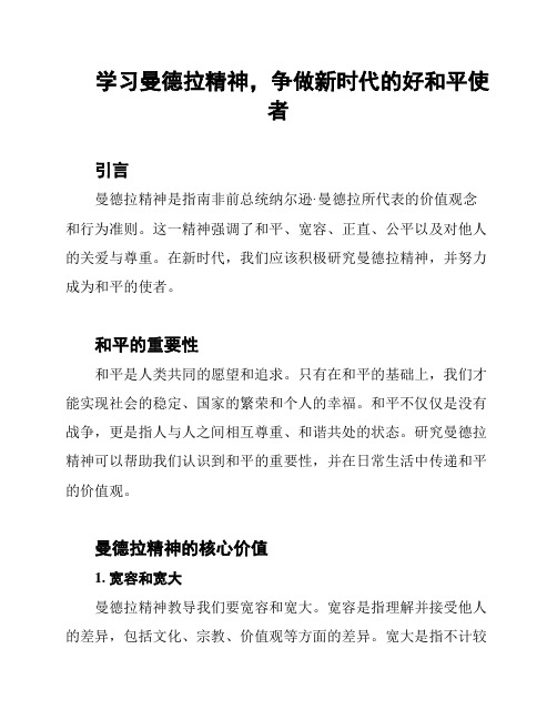 学习曼德拉精神,争做新时代的好和平使者