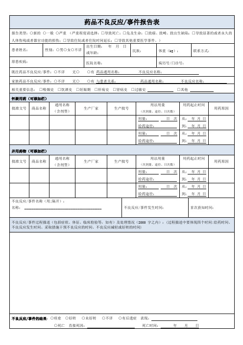 药品不良反应报告表(空表)(药品生产企业使用)20180320