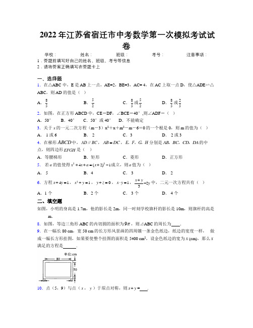 2022年江苏省宿迁市中考数学第一次模拟考试试卷附解析