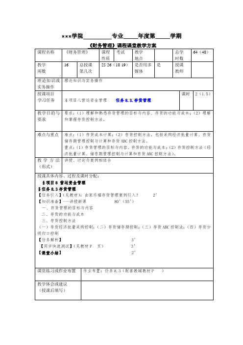 财务管理实务(第五版)教案-存货管理