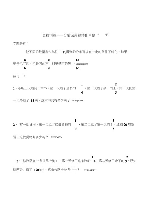 小学奥数六年级《分数应用题转化单位“1”》训练题12套