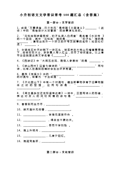 小升初语文文学常识常考100题汇总(含答案)