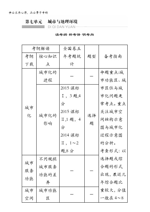 2018年高考地理(鲁教版)总复习教师用书：第7单元第一节 城市发展与城市化含解析