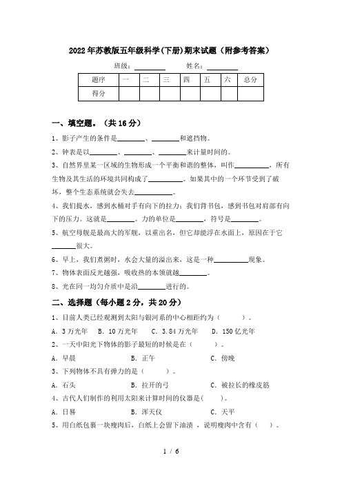 2022年苏教版五年级科学(下册)期末试题(附参考答案)