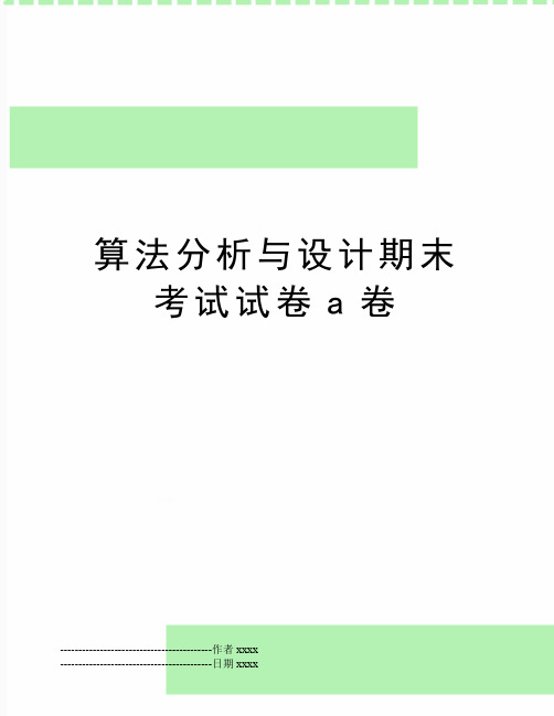 最新算法分析与设计期末考试试卷a卷