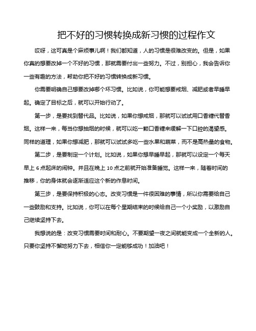 把不好的习惯转换成新习惯的过程作文