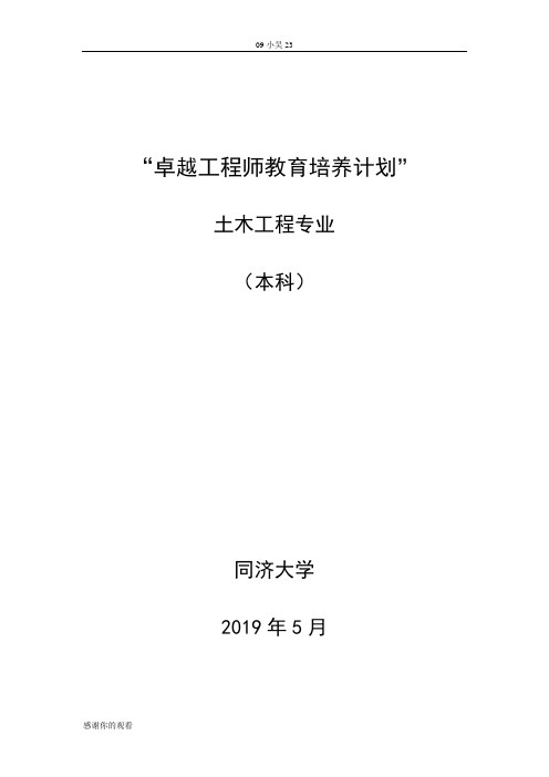 “卓越工程师教育培养计划”土木工程专业草案