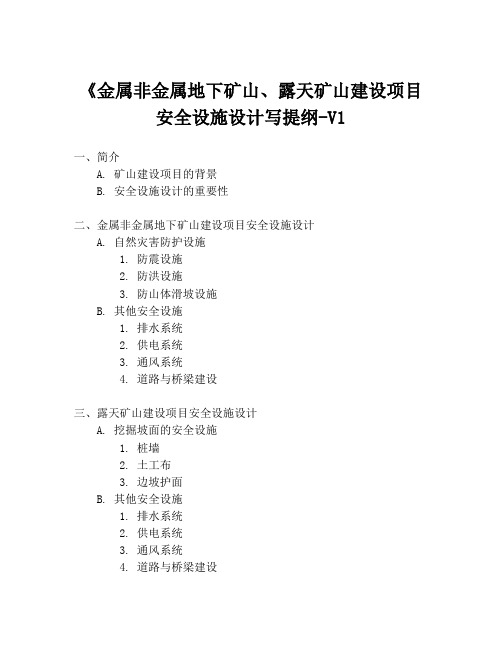 《金属非金属地下矿山、露天矿山建设项目安全设施设计写提纲-V1