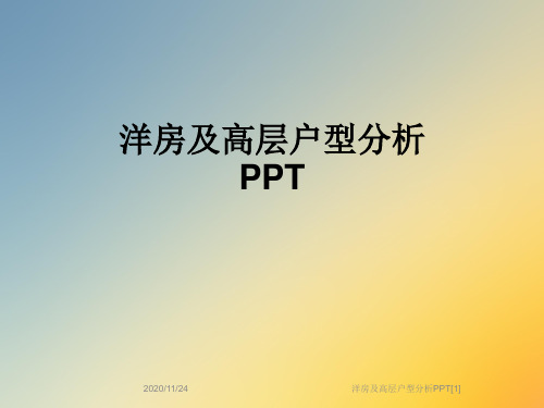 洋房及高层户型分析PPT[1]