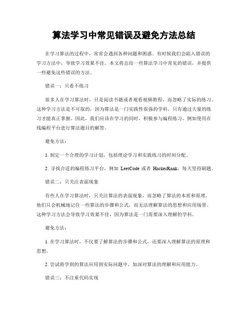 算法学习中常见错误及避免方法总结