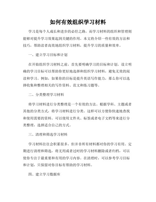 如何有效组织学习材料