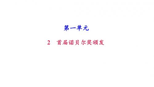 2017秋(新人教部编版)八年级语文上册课件:2 首届诺贝尔奖颁发 (共35张PPT)