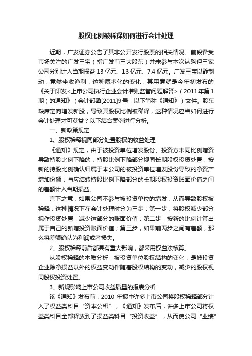 股权比例被稀释如何进行会计处理