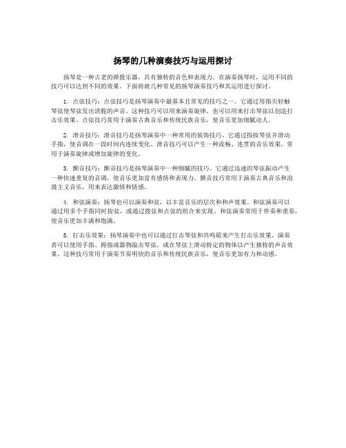 扬琴的几种演奏技巧与运用探讨