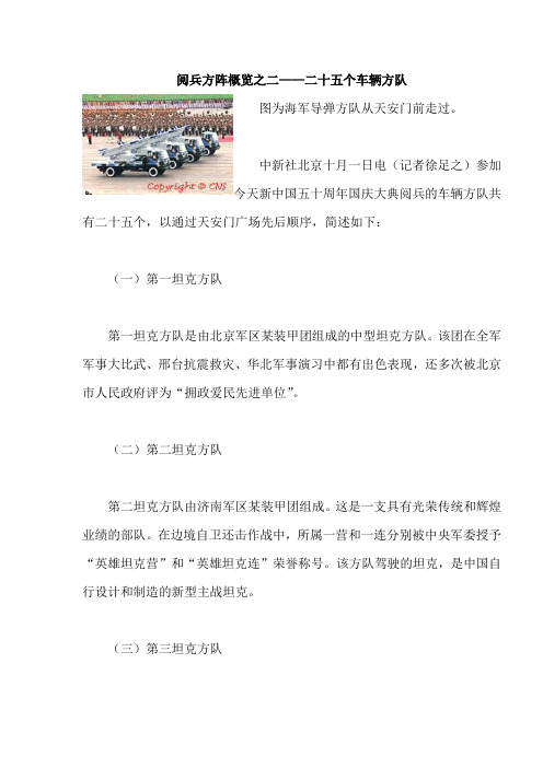 阅兵方阵概览之二——二十五个车辆方队