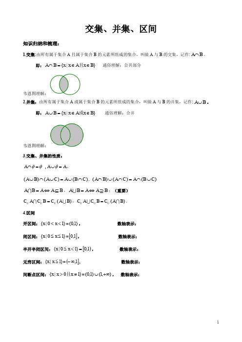 高中必修一数学  交集、并集、区间【精编】