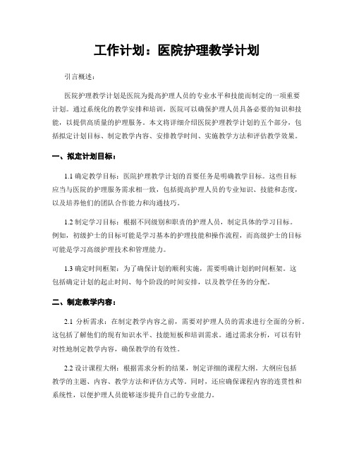 工作计划：医院护理教学计划