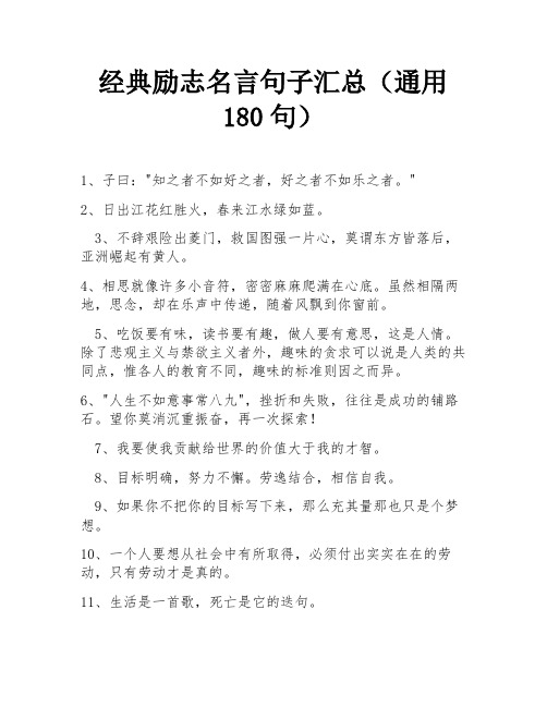 经典励志名言句子汇总(通用180句)