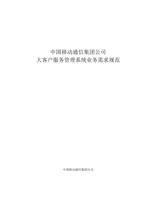 中国移动通信集团公司大客户服务管理系统业务需求规范