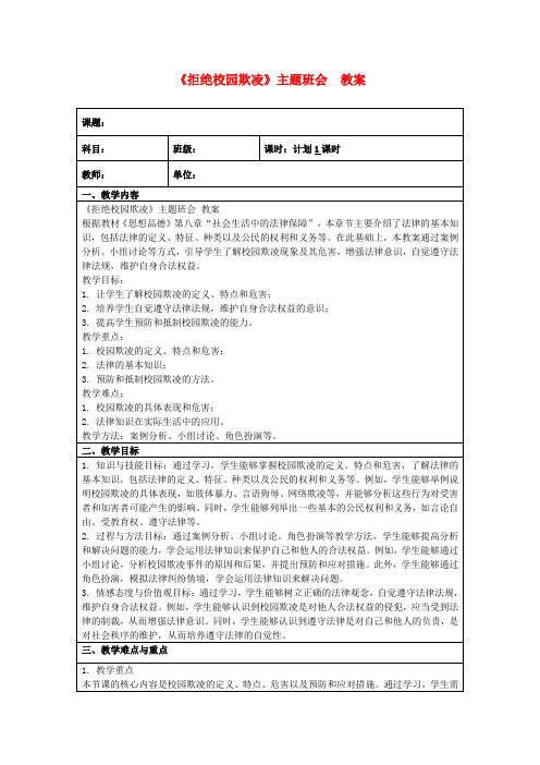 《拒绝校园欺凌》主题班会教案