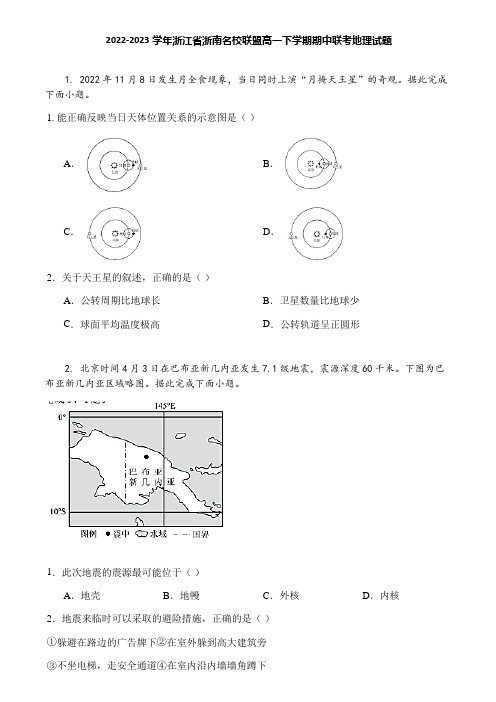 2022-2023学年浙江省浙南名校联盟高一下学期期中联考地理试题