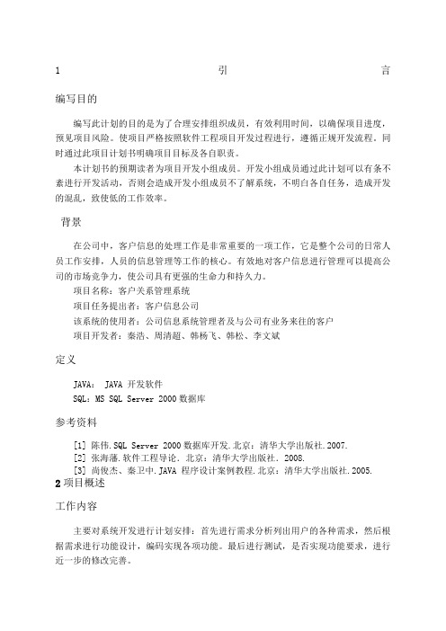 项目开发计划