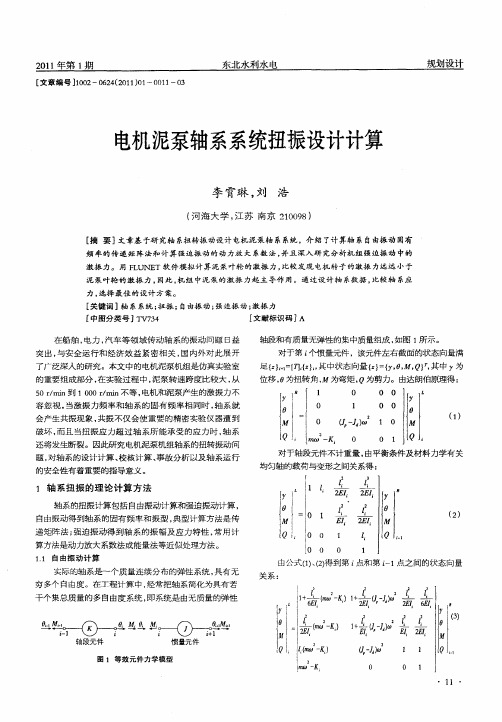 电机泥泵轴系系统扭振设计计算