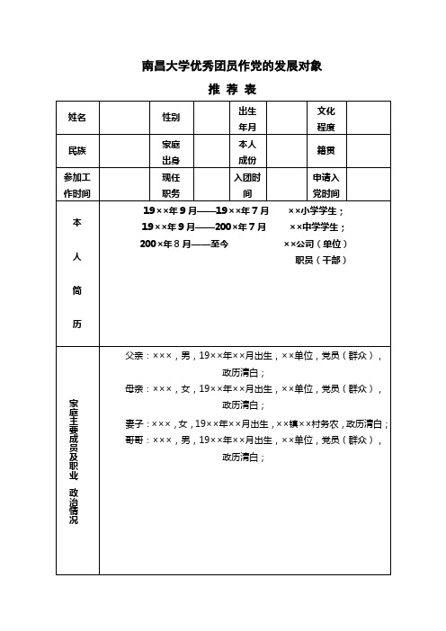 优秀团员作党的发展对象推荐表