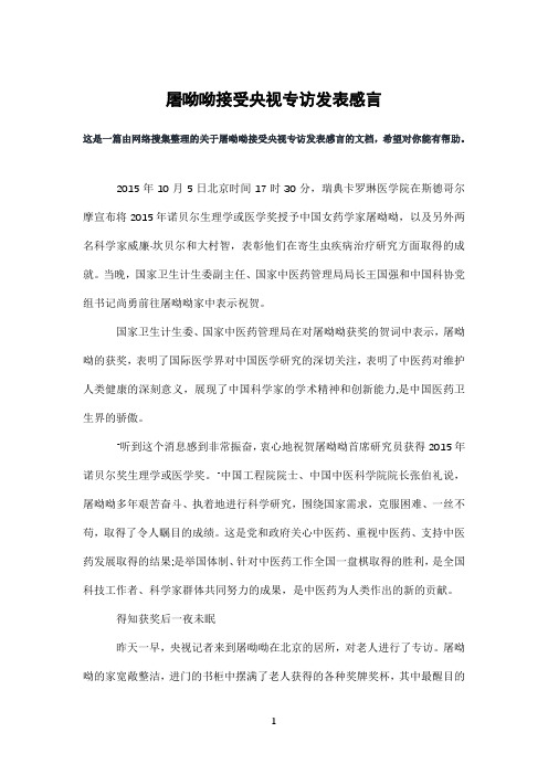 屠呦呦接受央视专访发表感言