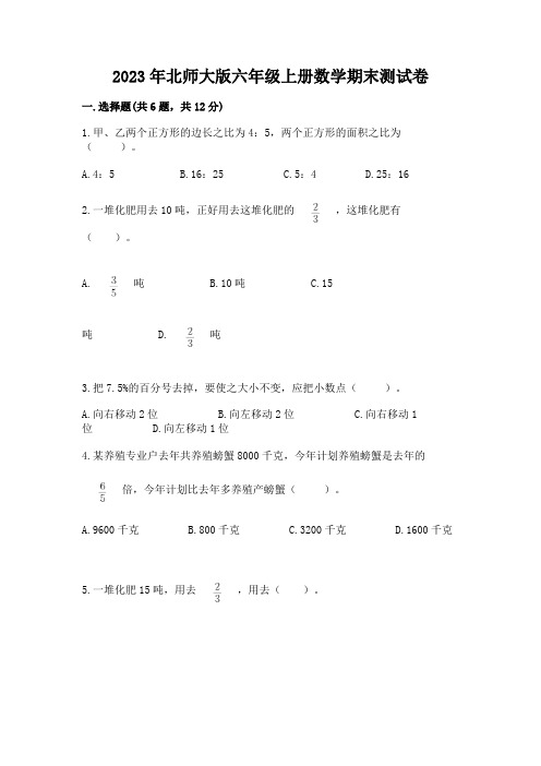 2023年北师大版六年级上册数学期末测试卷带答案(综合卷)