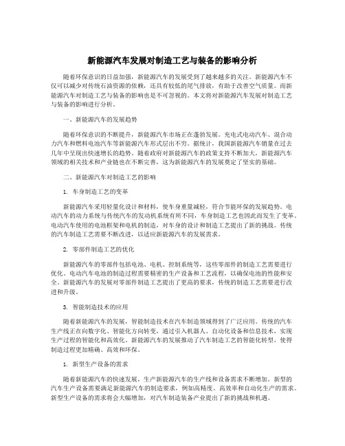 新能源汽车发展对制造工艺与装备的影响分析