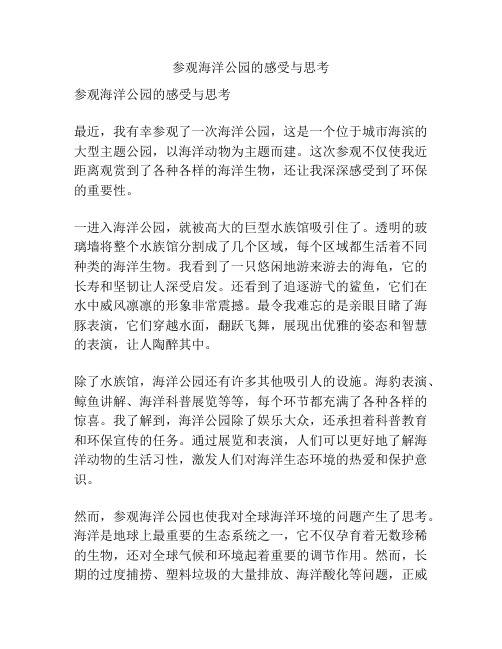 参观海洋公园的感受与思考