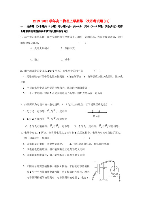 2019-2020学年高二物理上学期第一次月考试题(72).doc