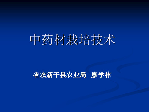 中药材栽培技术 共32页PPT资料