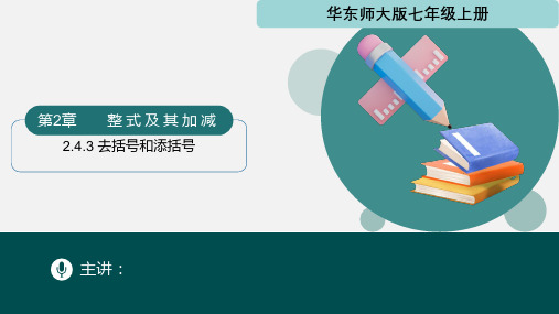 2.4.3 去括号和添括号(课件)七年级数学上册(华东师大版2024)