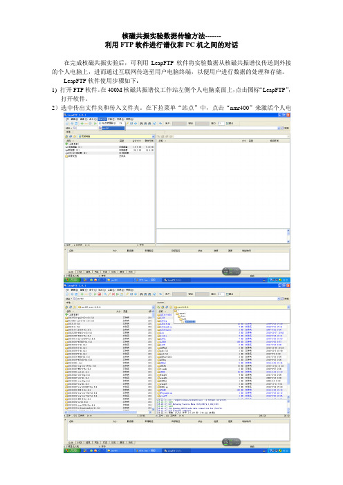 核磁共振数据传输软件FTP操作方法